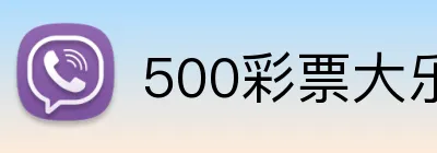 500彩票大乐透官网 Logo